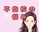 不登校の悩みを聞きます 経験したからこそ分かる先が見えない不登校の悩みを聞きます イメージ1