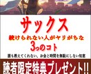 サックス続けられない人がヤリがちな3つの事教えます 誰も教えてくれないお金と時間を無駄にしない知恵 イメージ1