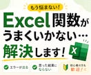 Excel関数がうまくいかない…を解決します 動かない関数・やりたい処理の実現を丁寧にサポート イメージ1