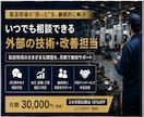 製造現場の技術課題を月額で継続サポートします 加工・設備・工程・人材の悩みを継続支援 イメージ1