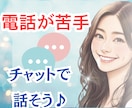 電話が苦手！60分無制限でチャットさせて頂きます 限定数完売御礼恋愛/悩み/世間話/愚痴/モヤモヤ/眠れない イメージ1