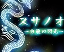 浄化に特化したエネルギーをアチューメントします ※モニター価格終了【スサノオ ～白龍の閃光～】 イメージ1