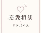 恋愛の悩みを冷静に整理・客観分析します 感情論だけではなく相手の行動も整理しながら客観的に分析します イメージ1