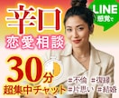 甘さ控えめ◆即レスチャットで恋愛辛口ジャッジします 不倫・復縁・片思い・結婚の悩み。辛口相談で現状を変えます イメージ1