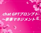 家事マネジメントプロンプト全集教えます お母さん必見！家事特化〜chat GPTプロンプト〜 イメージ1