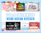 Web画像制作いたします 集客・求人宣伝などで大活躍！お気軽にご依頼ください！ イメージ1