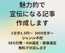 魅力的で宣伝になる記事を執筆します SEO対策・WP入稿・画像選定無料・ジャンル不問 イメージ1