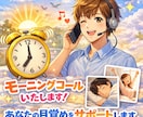 モーニングコールいたします 目覚めの良い朝をサポートさせていただきます イメージ2
