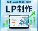 LP制作でWeb集客を強化しますます 売れるLPをデザインからコーディングまで一貫対応いたします イメージ1
