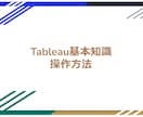 Tableau操作のご相談を受け付けます 初心者のお悩みを丁寧に解決いたします！ イメージ1