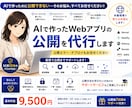 AIで作ったWebアプリを本番公開まで代行します 公開エラー・デプロイもお任せください イメージ1