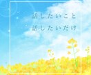恋愛相談✨今すぐ話したい！あなたの味方になります 不安やつらい気持ちをダメンズ経験者に打ち明けてみませんか イメージ4