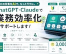 ChatGPTClaude業務効率化サポートします あなたの業務に合ったAI活用法をご提案します イメージ1