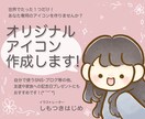 残り7名様限定価格★ほんわかアイコン制作します ｢穏やかで親しみやすい｣印象を与えたい方へオススメ！^^* イメージ1