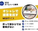 WIXプロデザイナー結果重視のサイトを制作します 作って終わりではなく、共に育てていけるホームページを目指す イメージ2