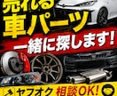 ヤフオク向け車パーツ調査します 仕入れや売れ筋選びをサポートします イメージ1