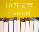 あなたの小説の感想を書かせていただきます 10万文字までなら1500円で感想を! イメージ1