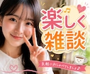 話そ♡ ₍ᐢ..ᐢ₎お友達みたいに楽しくお話します ちょっと休憩˚✧一緒にほっとする時間を過ごそう♡(｡･･｡) イメージ1