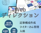 SEO記事の構成作成＆ライターさんの進捗管理します Webサイト運営のディレクション業務をまるっと承ります イメージ1