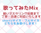 歌声をさらに色付けるMixします 声質を活かしたMixで素敵な作品に！ イメージ1