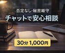 誰にも言えない悩みチャットで30分じっくり聞きます 否定なし・秘密厳守・気軽に話せる安心空間 イメージ1