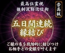愛就縁結び【5日間強制的】にご縁を結び続けます どうしても変化がほしい方向け/今の原因を破壊し進展へと導く イメージ1