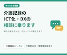 介護記録のICT化・DXの相談に乗ります 介護歴12年の現役介護福祉士が現場目線でお答え イメージ1