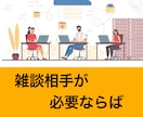 テレワーク、在宅勤務の方、雑談相手をします コロナ禍で働き方が変わり意外に困るのは雑談相手ですよね イメージ6