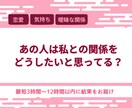 あの人は私との関係をどうしたい？今の本音を占います はっきりしない関係の今を読み解きます イメージ1
