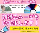ココナラ最安値！女性クリエイターがDVD化します ＊女性クリエイターが丁寧に作成安心の追跡ありで発送 ！ イメージ1
