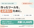 ExcelマクロやGASツールの保守運用します VBA・GAS・Python｜作ったツールを止めない月額保守 イメージ1