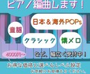 プロピアニストが耳コピでピアノアレンジします 幅広いジャンルの曲のアレンジを承ります！ イメージ1