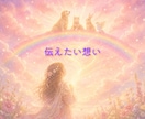 お空組リーディング♡想いを伝言しお返事を届けます 残る想い／命日・月命日に／誕生日・記念日に／虹の橋からの返信 イメージ2