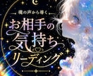お相手の気持ちリーデングします 恋愛の悩みに。チャネリングタロット イメージ1