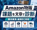 Amazon物販・越境ECの課題を文章で診断します FBA・利益・在庫・仕入れ・越境の次の一手を明確に イメージ1