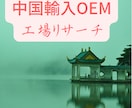 中国輸入商品相談OEM工場リサーチ中国語通訳します ご希望商品のOEM工場を探し、サンプル作成までサポートします イメージ1