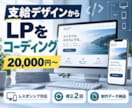 支給デザインからLPを丁寧にコーディングします レスポンシブ対応・制作データ一式を納品します イメージ1
