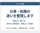 仕事や転職の迷いをテキストで整理します 残るか動くか。迷う気持ちと選択肢を言葉に整理 イメージ1