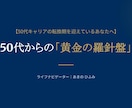 50代キャリアを黄金期へ、2027年を飛躍させます 20年の実務経験×精密占術で占う、大人のための人生の羅針盤 イメージ1