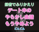 あなたのデート中の音声を聞いて会話内容を添削します 初回デートでフラれる理由を教えます！失敗デートのポイント解説 イメージ1