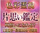 限定価格　あの人の本音と片思いの今を即日鑑定します あの人の気持ち・縁の強さ・進展のタイミングを色彩霊視で鑑定 イメージ1