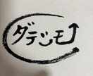 プロ書道家✖️占い師が開運上昇サインを考案します 書道家✖️占術✖️筆跡心理学を用いて開運サインを… イメージ2