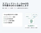 スプレッドシートの手作業をGASで自動化します 転記・集計・メール・フォーム連携を、運用しやすい形で整えます イメージ1