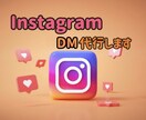 InstagramDM1日20件代行送信します ターゲット層に向けたDM送信を1ヶ月手作業で代行します✰ イメージ1