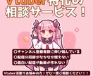 Vtuber特化！活動のお悩み解決します 大手事務所所属経験ありのプロがあなたのお悩みを解決します！ イメージ1