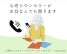 心理カウンセラー×エッセイストがお話聞きます 3分～OK！あなたのお話をなんでもじっくり聞かせてください イメージ1