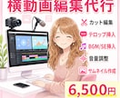 YouTube/カット/テロップ/フル編集します 派手な演出が不要の方に！お安くフル編集いたします！ イメージ1