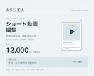 伝わるSNSショート動画を編集します 60秒・素材15分まで。修正2回の明確なプラン イメージ1