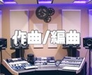 作曲/編曲/作詞承ります アイドルグループ/ソロアーティストさんなどオススメです イメージ1