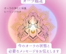 オーラ鑑定☆今のオーラの状態をリーディングします ～オーラの浄化と保護・必要なメッセージ～ イメージ1